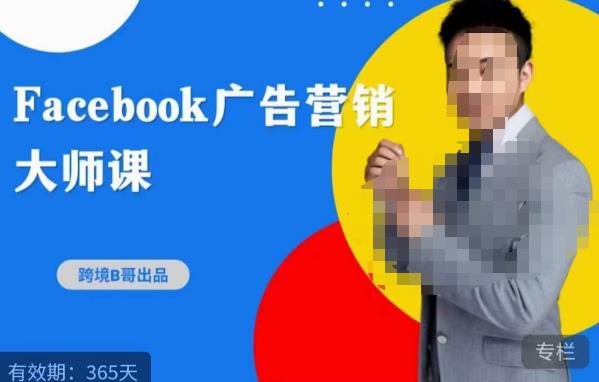 跨境b哥·2023Facebook广告营销大师课，挖掘广告商机，寻找精准客户-讯领网创