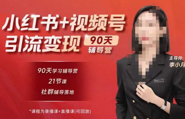 李小月小红书90天辅营导‬第七期，熟悉新媒体平台|从零到一做爆款内容|商业变现-讯领网创
