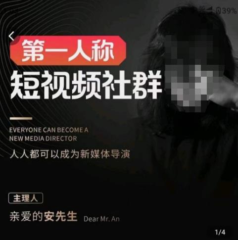 亲爱的安先生·第一人称短视频社群3.0版本，人人都可以成为新媒体导演（包含内部社群直播课全套）-讯领网创