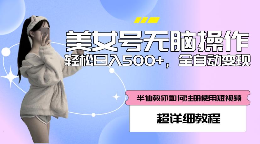 美女号无脑操作，轻松日入500+，全自动变现，超详细教程-讯领网创
