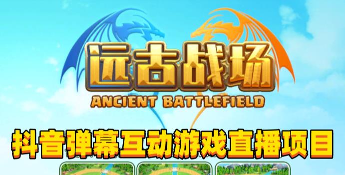 2023年抖音最新最火爆弹幕互动游戏–远古战场【软件+开播教程+起号教程+兔费对接报白+0粉兔费开通直播权限】-讯领网创