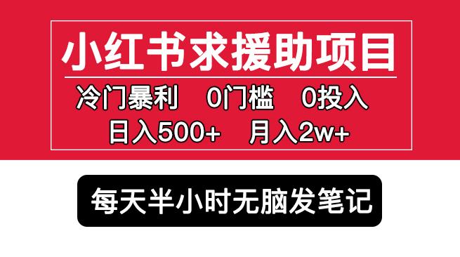 小红书求援助项目，冷门但暴利0门槛无脑发笔记日入500+月入2w可多号操作-讯领网创