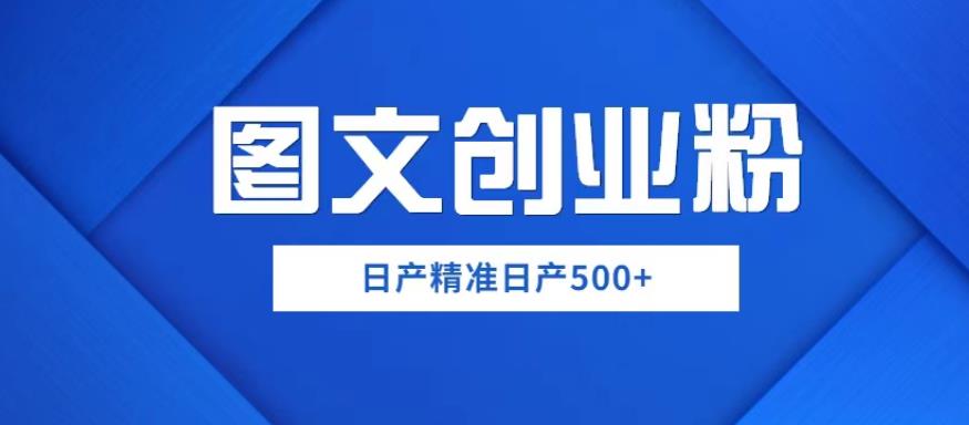 外面卖3980图文创业粉如何日产500+一部手机0基础上手，简单粗暴【揭秘】-讯领网创