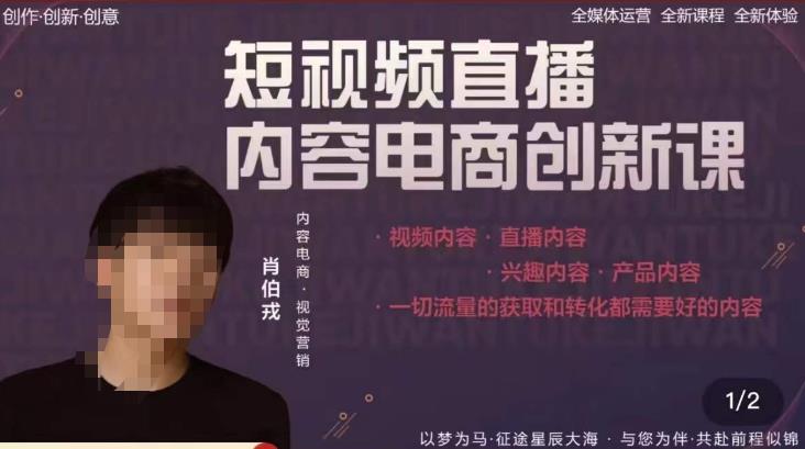 肖伯戎·短视频直播内容电商创新课，一切流量的获取和转化都需要好的内容-讯领网创