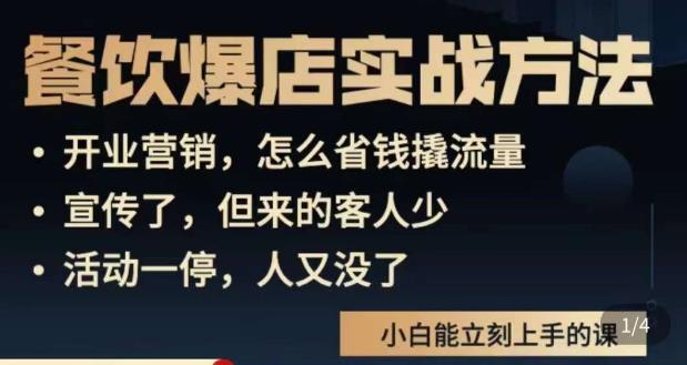 象哥搞餐饮·餐饮爆店营销实战方法，小白能立刻上手的课-讯领网创