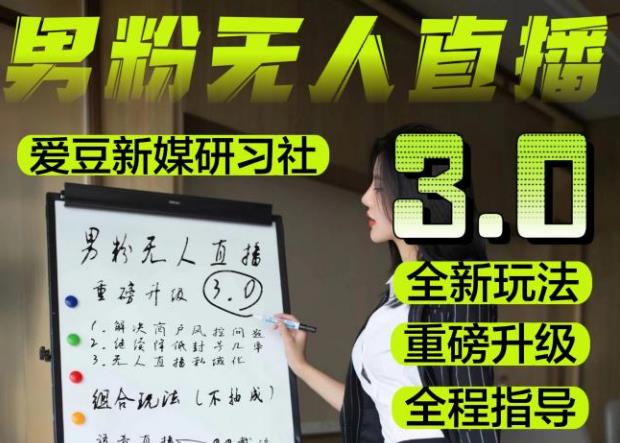 【无人直播3.0】零基础玩转男粉快手无人直播日产1000+，稳狠猛，2023男粉落地项目实操教程【仅揭秘】-讯领网创