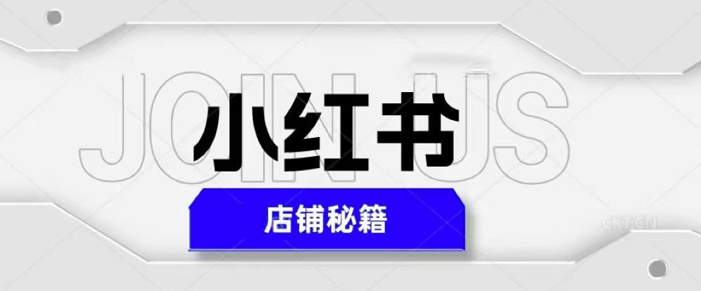 小红书店铺秘籍，最简单教学，最快速爆单，日入1000+-讯领网创