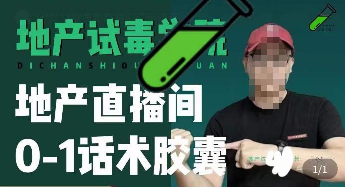 地产直播间0-1话术胶囊，知道怎么通过话术去拉直播间数据-讯领网创