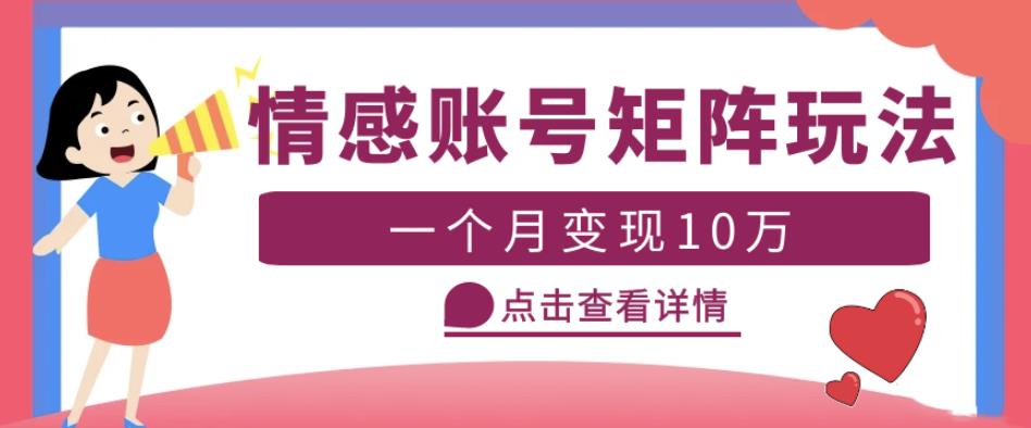 云天情感账号矩阵项目，简单操作，月入10万+可放大（教程+素材）-讯领网创