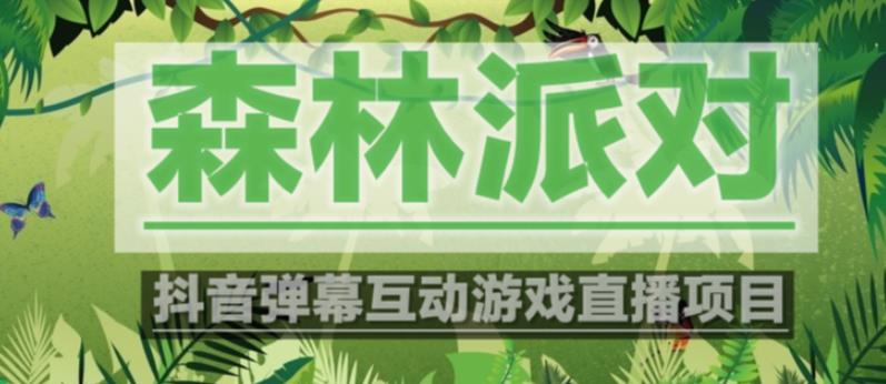 外面收费1980的抖音森林派对直播项目，可虚拟人直播，抖音报白，实时互动直播【软件+教程】-讯领网创