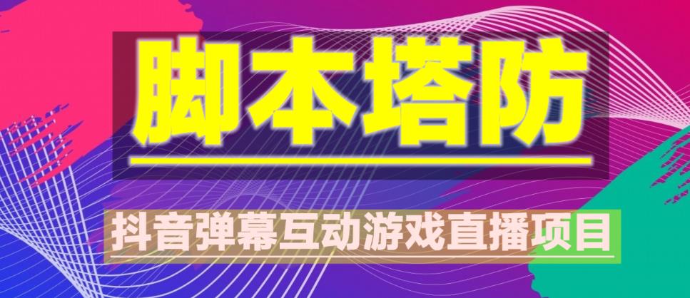 外面收费1980的抖音脚本塔防直播项目，可虚拟人直播，抖音报白，实时互动直播【软件+教程】-讯领网创