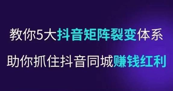 抖营音‬销操盘手，教你5大音抖‬矩阵裂体变‬系，助你抓住抖音同城赚钱红利，让店门‬不再客缺‬流-讯领网创
