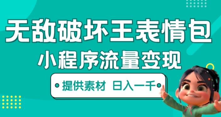 无敌破坏王动画表情包快手抖音小程序流量变现，只要发就能上热门，一条视频赚几千的都很正常（揭秘）-讯领网创