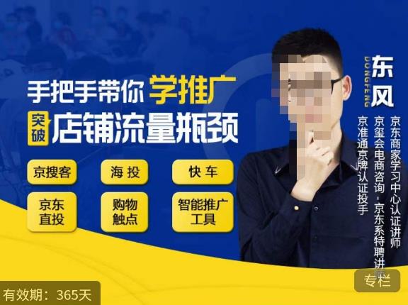手把手带你学京东推广，突破店铺流量瓶颈，京搜客海投快车购物触点京东直投智能推广工具等-讯领网创