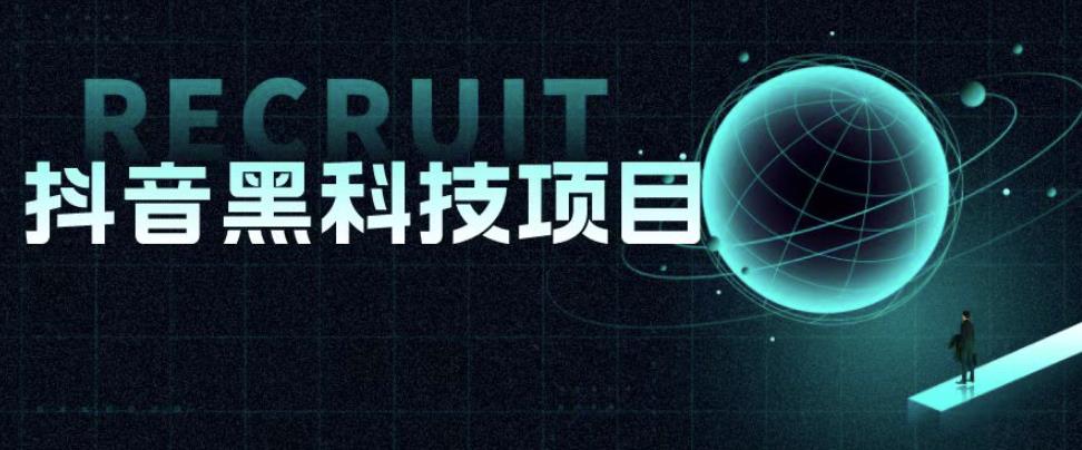 值1999的抖音黑科技项目，玩转抖音底层逻辑-讯领网创