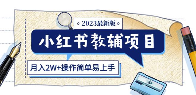 小红书教辅项目2023最新版：收益上限高（月入2W+操作简单易上手）-讯领网创