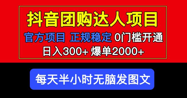 官方扶持正规项目抖音团购达人日入300+爆单2000+0门槛每天半小时发图文-讯领网创