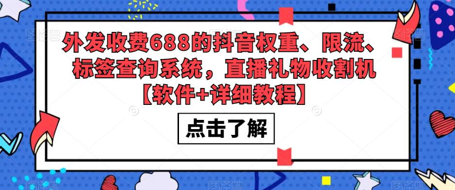 外发收费688的抖音权重、限流、标签查询系统，直播礼物收割机【软件+详细教程】-讯领网创