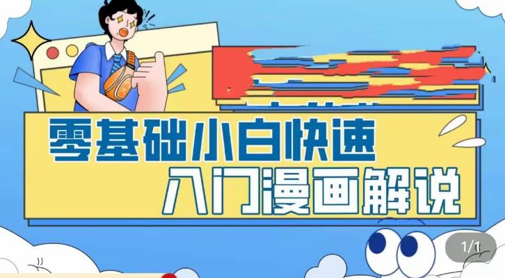 零基础小白快速入门漫画解说，从零掌握漫画解说全过程-讯领网创