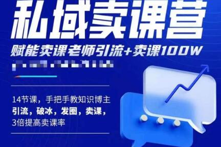 宋老师·卖课老师私域卖课营，手把手教知识博主引流、破冰、发圈、卖课（16节课完整版）-讯领网创