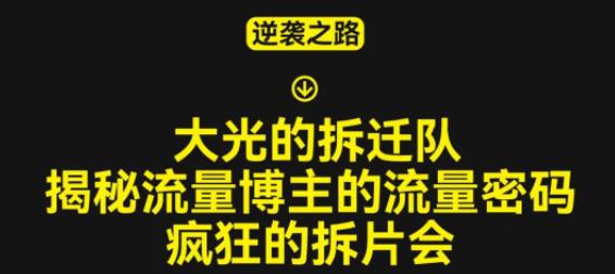 大光的拆迁队（30个片），揭秘博主的流量密码，疯狂的拆片会-讯领网创