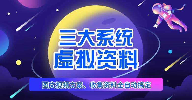三大系统帮你运营虚拟资料项目，图文视频资料全自动搞定，不用动手日赚800+-讯领网创