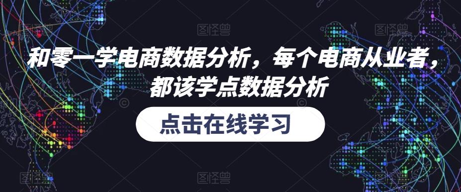 和零一学电商数据分析，每个电商从业者，都该学点数据分析-讯领网创