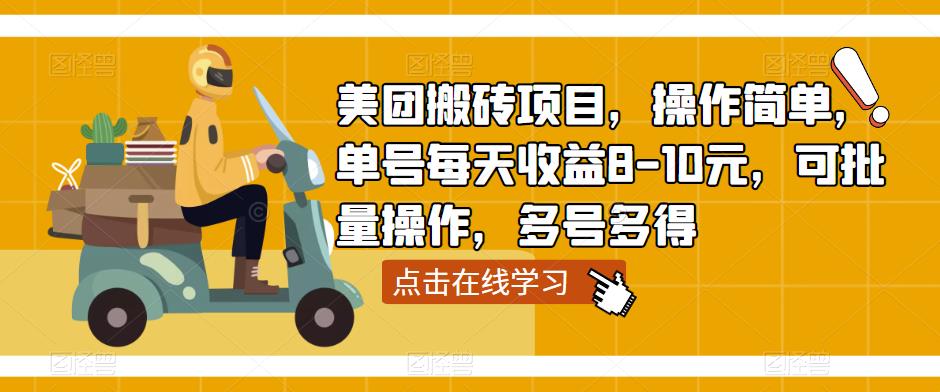 美团搬砖项目，操作简单，单号每天收益8-10元，可批量操作，多号多得-讯领网创