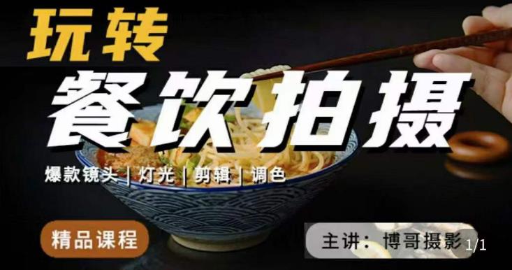 博哥餐饮拍摄-餐饮拍摄干货，讲解真正适用于餐饮行业实用“干货”让你美食视频更诱人-讯领网创