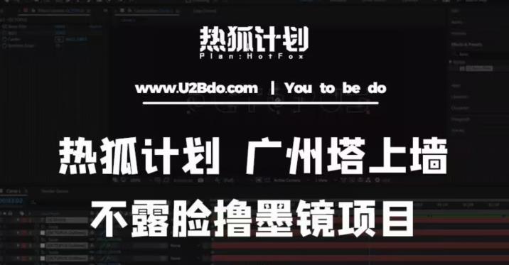 热狐计划抖音无人直播广州塔上墙，不露脸撸墨镜项目（素材+教程+插件）-讯领网创