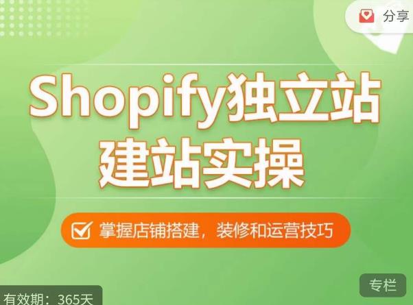 Shopify独立站建站实操课，从0-1手把手教你搭建一个高质量的独立站-讯领网创