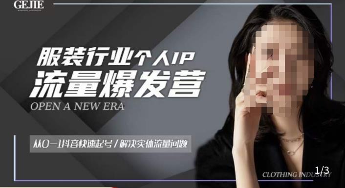 服装人流量爆发营，从0-1抖音快速起号/解决实体流量问题-讯领网创