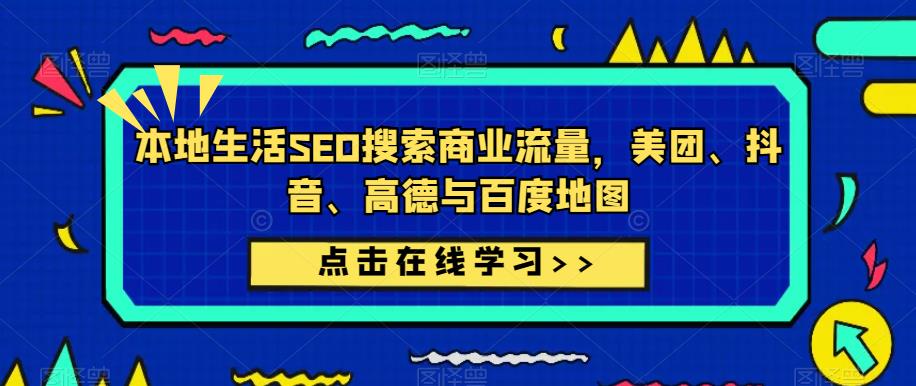 本地生活SEO搜索商业流量，美团、抖音、高德与百度地图-讯领网创