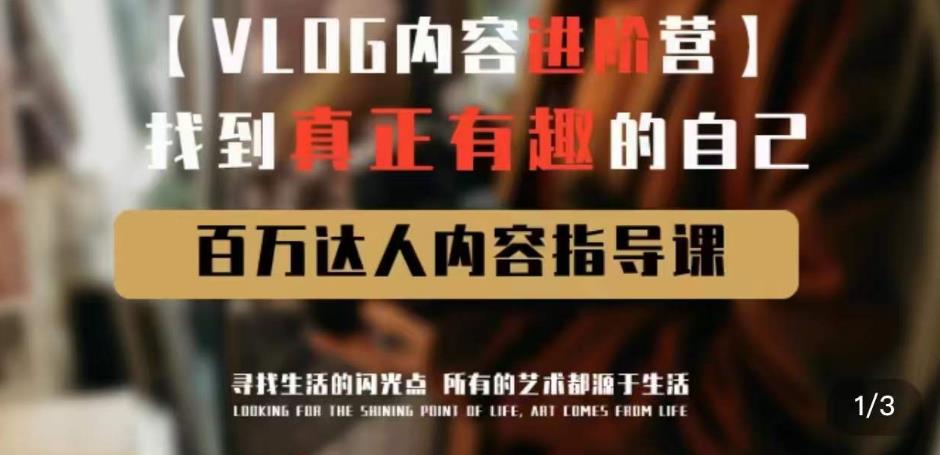 vlog内容进阶营，找到真正有趣的自己，百万达人内容指导课-讯领网创