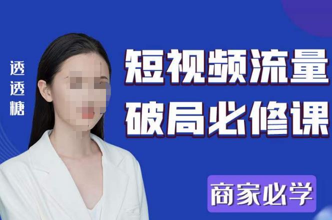 2023最新透糖短视频流量破局必修课——商家必学-讯领网创