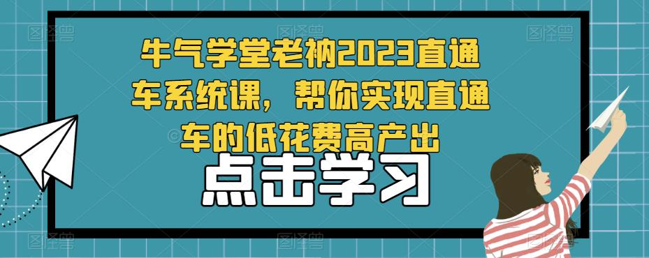 牛气学堂老衲2023直通车系统课，帮你实现直通车的低花费高产出-讯领网创