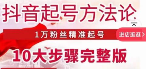 王泽旭·抖音起号方法论，​1万粉丝精准起号10大步骤完整版-讯领网创