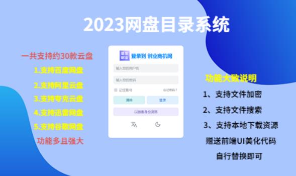 （项目课程）2023网盘目录运营系统，一键安装教学，一共支持约30款云盘-讯领网创