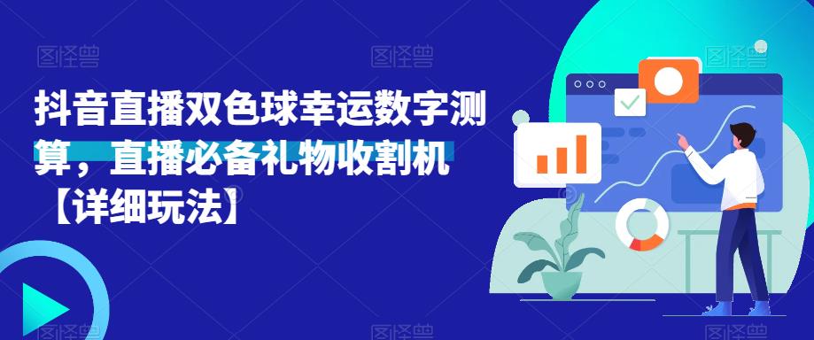 抖音直播双色球幸运数字测算，直播必备礼物收割机【详细玩法】-讯领网创