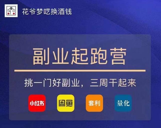 花爷-副业起跑营第2期，挑一门好副业，三周干起来（闲鱼｜小红书｜量化｜套利）-讯领网创