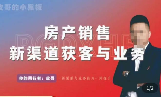 皮哥·房产销售新渠道获客与业务，​打造新时代房产经纪达人，助力行业新人成长为业内精英-讯领网创