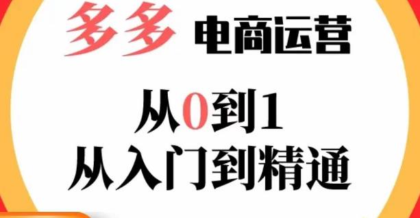 嗝姐小乔·23年系列课:多多运营从0到1，​掌握电商运营技巧，学会合理运营链接，活动、推广等流程-讯领网创