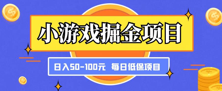 小游戏掘金项目，傻式瓜‬无脑​搬砖‌​，每日低保50-100元稳定收入-讯领网创
