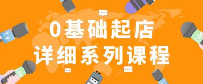 纪主任拼多多0基础起店的详细系列课程，从0到1快速起爆店铺！-讯领网创