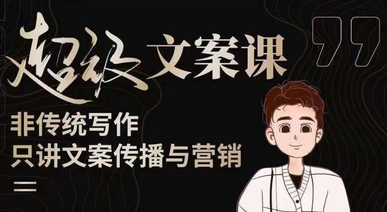 杯子glass超级文案课（迭代51节）文案进阶，文案爆款，带你从0到一成为文案爆款创作者！-讯领网创