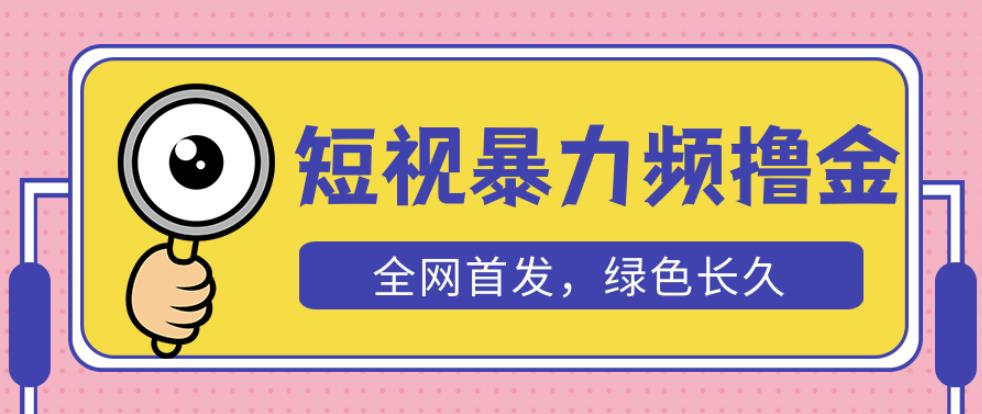 外面收费1680的短视频暴力撸金，日入300+长期可做，赠自动收款平台-讯领网创