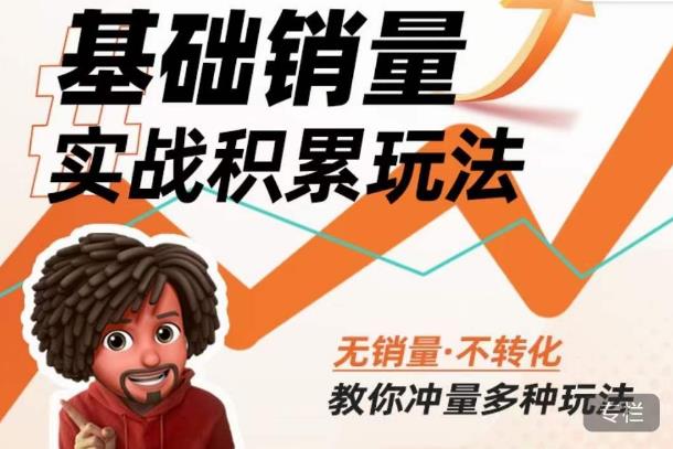 内功丨淘系基础销量实战积累玩法，无销量·不转化，教你冲量多种玩法-讯领网创