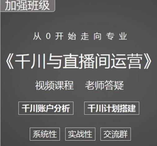 阳光哥·千川图文与直播间运营，从0开始走向专业，包含千川短视频图文、千川直播间、小店随心推-讯领网创