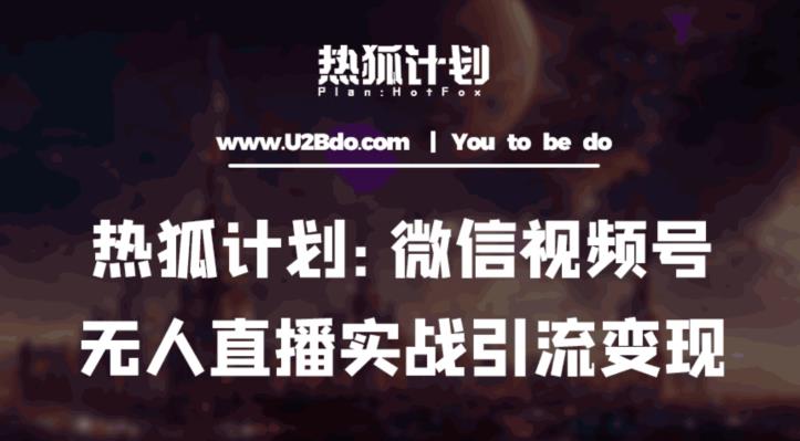 热狐计划：微信视频号鸡哥无人直播新玩法，无人直播撸礼物+引流变现带素材-讯领网创