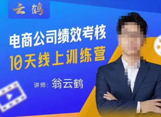 云鹤·电商公司10个岗位绩效考核的底层知识体系和落地方案-讯领网创